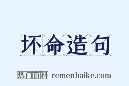 坏命造句是什么意思的图片